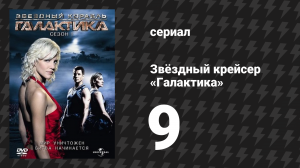 Звёздный крейсер «Галактика» 1 сезон 9 серия «Подозрения» (сериал, 2004)