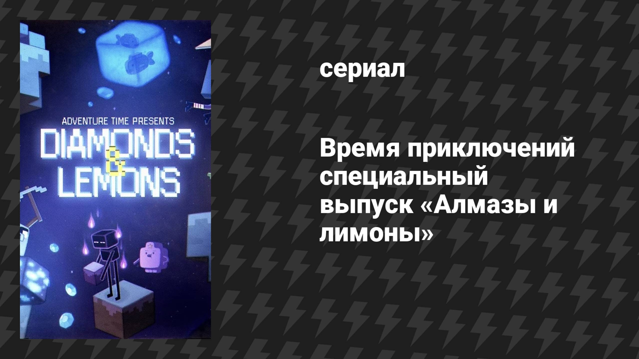 Время приключений