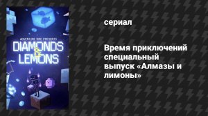 Время приключений специальный выпуск «Алмазы и лимоны» (мультсериал, 2010)