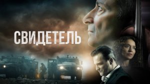 Свидетель | Русский трейлер | Фильм 2023