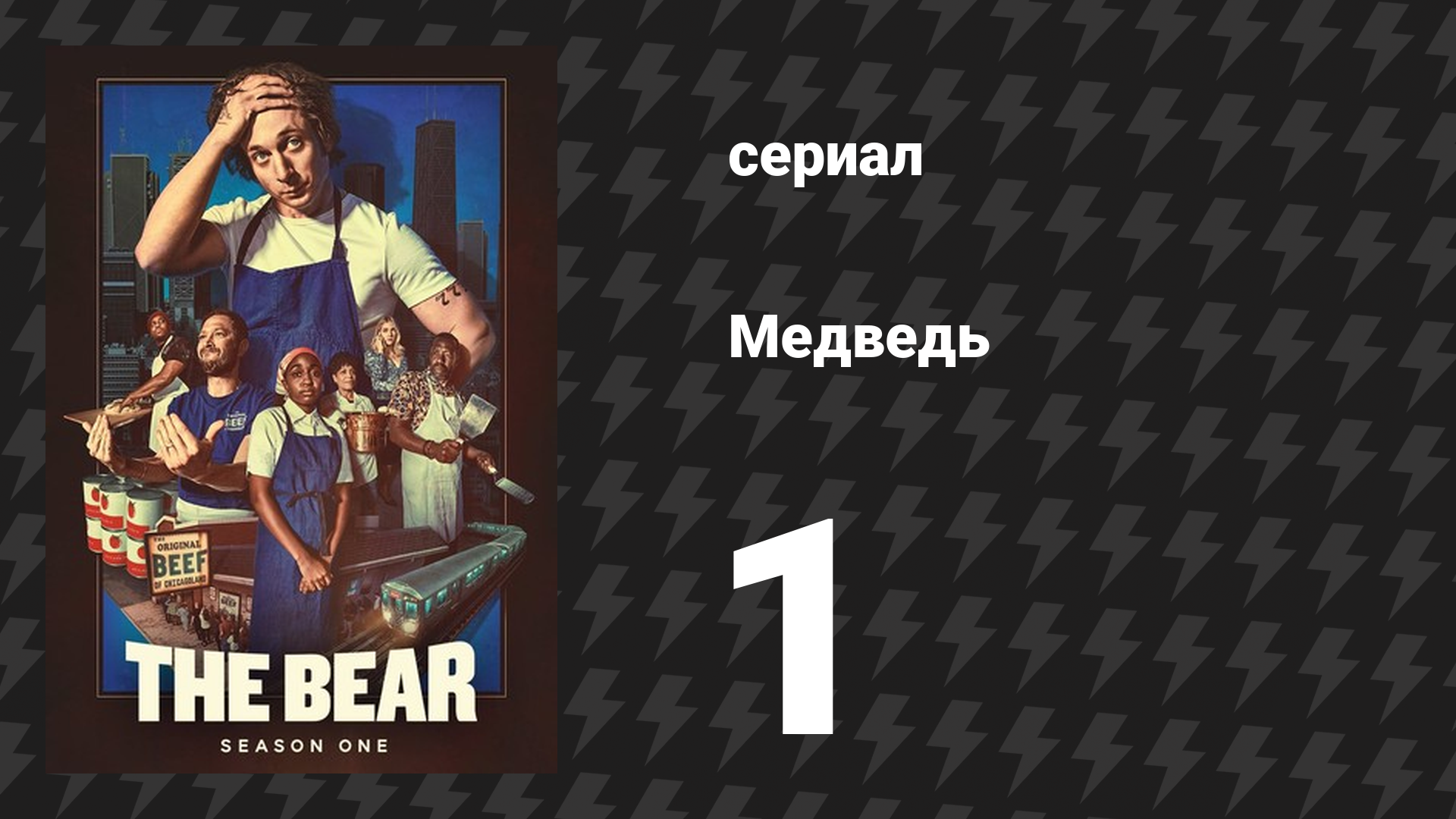 Медведь 1 сезон 1 серия «Система» (сериал, 2022) смотреть онлайн