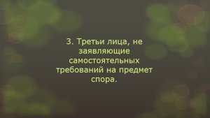 Третьи лица без самостоятельных требований