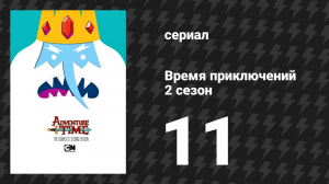 Время приключений 2 сезон 11 серия «Комната ледяных клинков» (мультсериал, 2010)