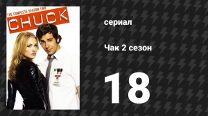 Чак 2 сезон 18 серия «Чак против разбитого сердца» (сериал, 2007)