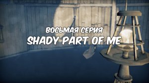 Shady Part of Me! Прохождение на PS5. Серия 8.