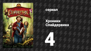 Хроники Спайдервика 4 серия «На вкус как курица» (сериал, 2024)