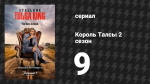 Король Талсы 2 сезон 9 серия «Триада» (сериал, 2024)