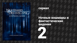 Ночные кошмары и фантастические видения «Конец всей этой мерзости» (сериал, 2006)