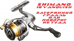 Shimano - поворот не туда. Vanquish 2016 модельного года. Обзор.