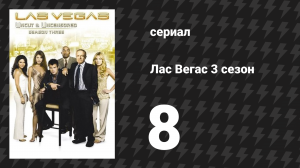 Лас Вегас 3 сезон 8 серия «Смелое, красивое и голубое» (сериал, 2005)