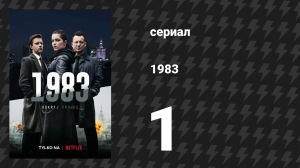 1983 1 серия «Загадки» (сериал, 2018)