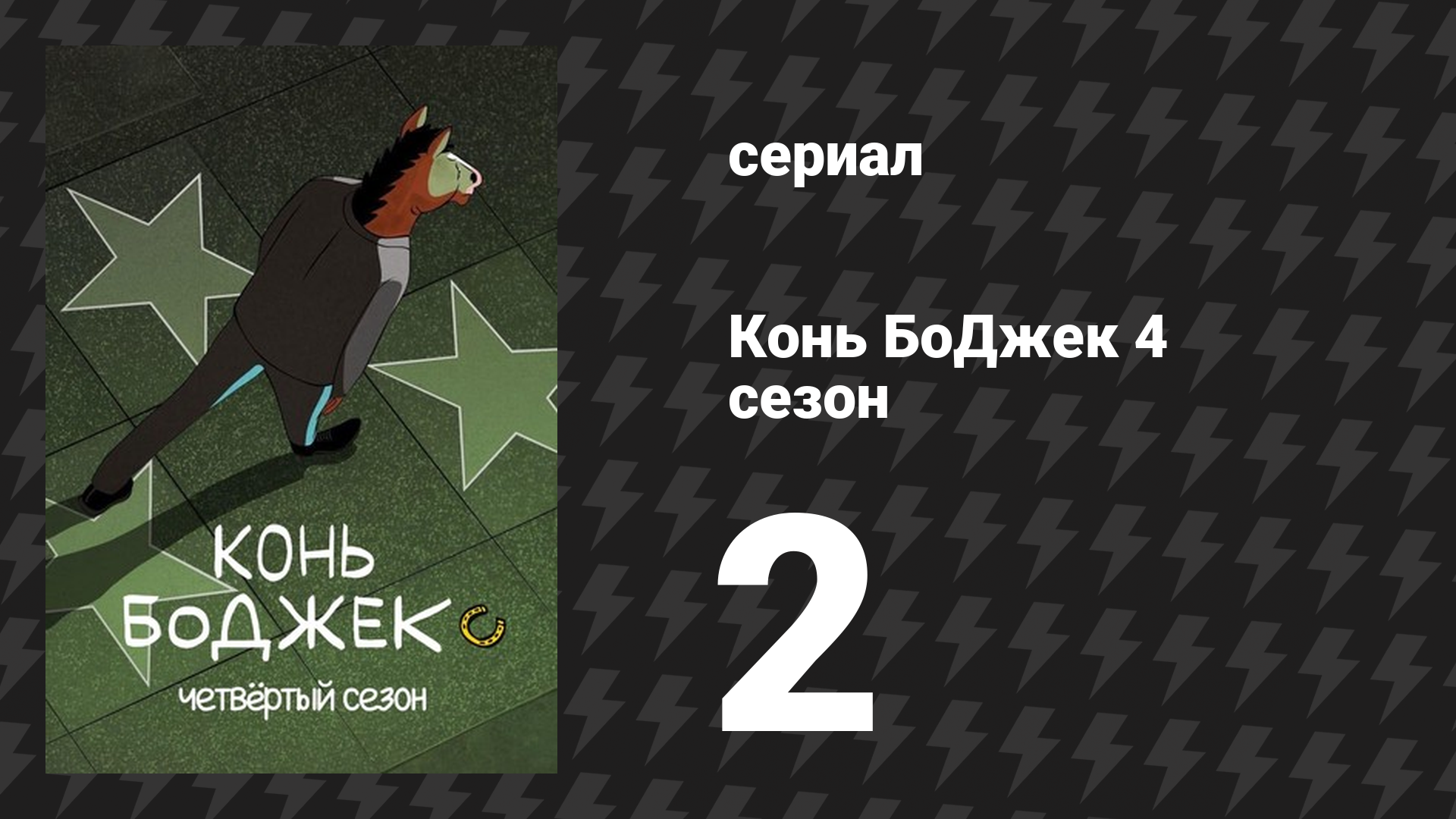 Конь БоДжек 4 сезон 2 серия «Старое поместье Шугарменов» (мультсериал, 2017)