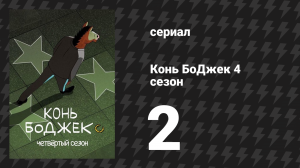 Конь БоДжек 4 сезон 2 серия «Старое поместье Шугарменов» (мультсериал, 2017)