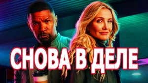 Снова в деле (2025) Шпионский комедийный боевик