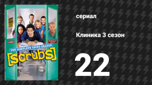 Клиника 3 сезон 22 серия «Свадьба моего лучшего друга» (сериал, 2001-2010)