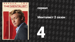 Менталист 2 сезон 4 серия «Красная угроза» (сериал, 2009-2010)
