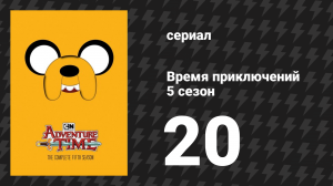 Время приключений 5 сезон 20 серия «Шшш!» (мультсериал, 2010)