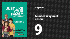 Бывает и хуже 3 сезон 9 серия «Спектакль» (сериал, 2009-2018)