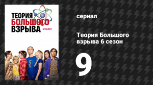 Теория Большого взрыва 6 сезон 9 серия «Эскалация парковочного места» (сериал, 2007-2019)