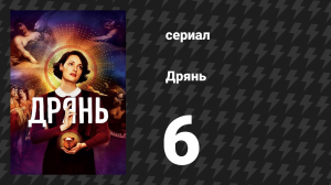 Дрянь 1 сезон 6 серия (сериал, 2016)
