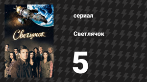 Светлячок 5 серия «Спасение» (сериал, 2002)