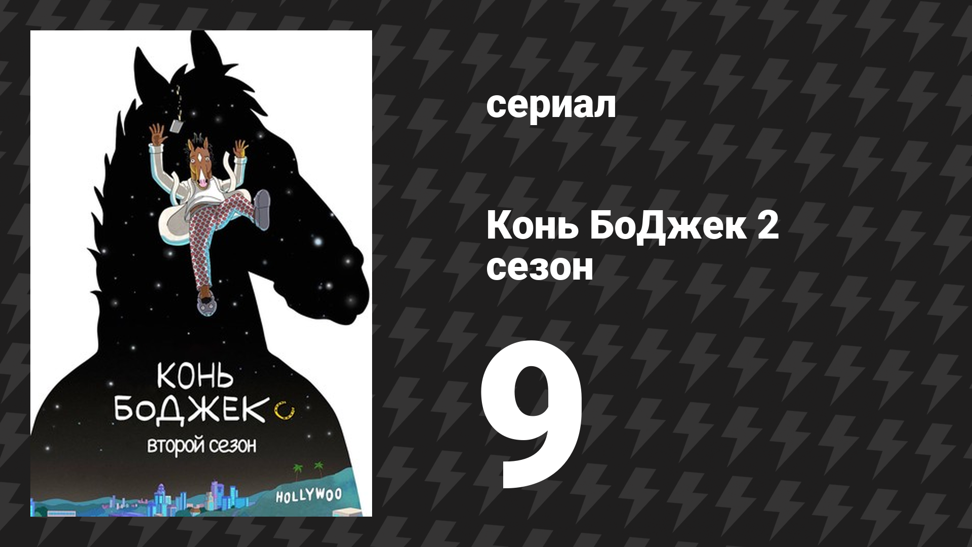 Конь БоДжек 2 сезон 9 серия «Кадр» (мультсериал, 2015) смотреть онлайн