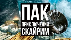 Skyrim 2025 - СМОТРИМ новый контент с Mr. Cat! Пак Приключений.