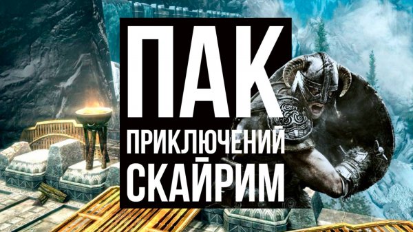 Skyrim 2025 - СМОТРИМ новый контент с Mr. Cat! Пак Приключений.