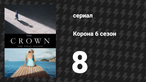 Корона 6 сезон 8 серия «Ритц» (сериал, 2023)