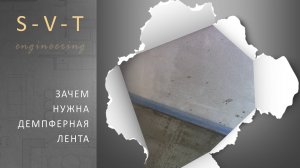 Для чего нужна демпферная лента при заливке стяжки и наливного пола