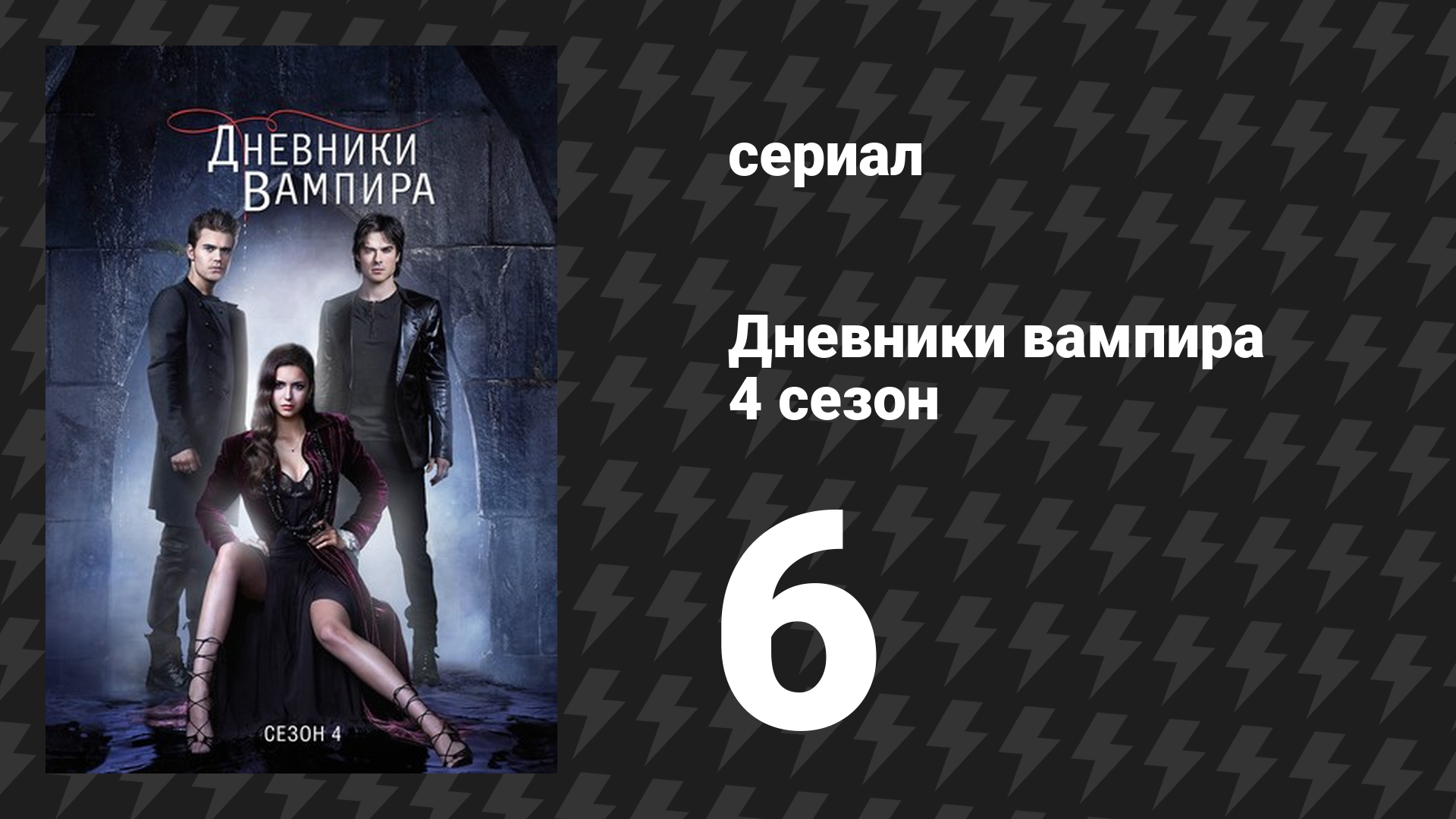 Дневники вампира 4 сезон 6 серия «Мы все сходим с ума» (сериал, 2012-2013)