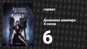 Дневники вампира 4 сезон 6 серия «Мы все сходим с ума» (сериал, 2012-2013)