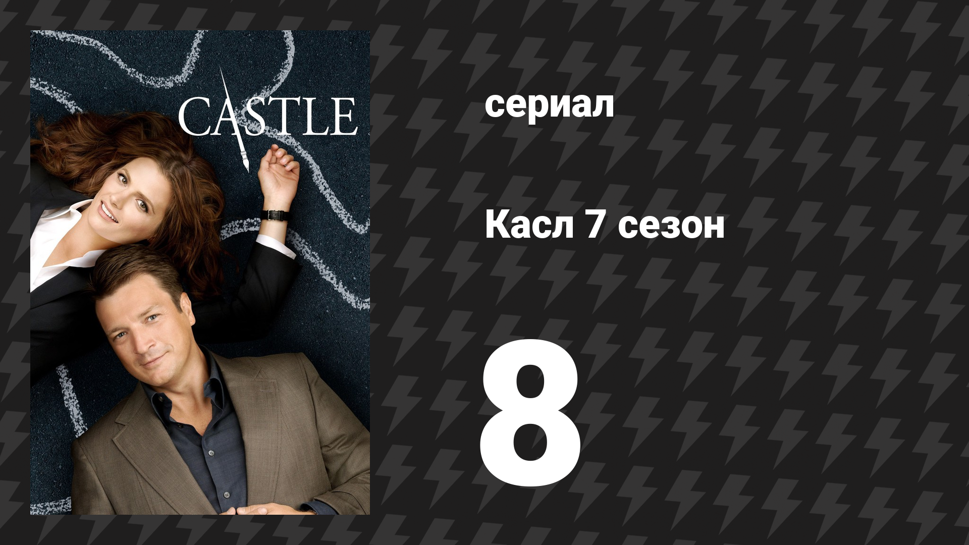 Касл 7 сезон 8 серия «Аварийная остановка» (сериал, 2014-2015)