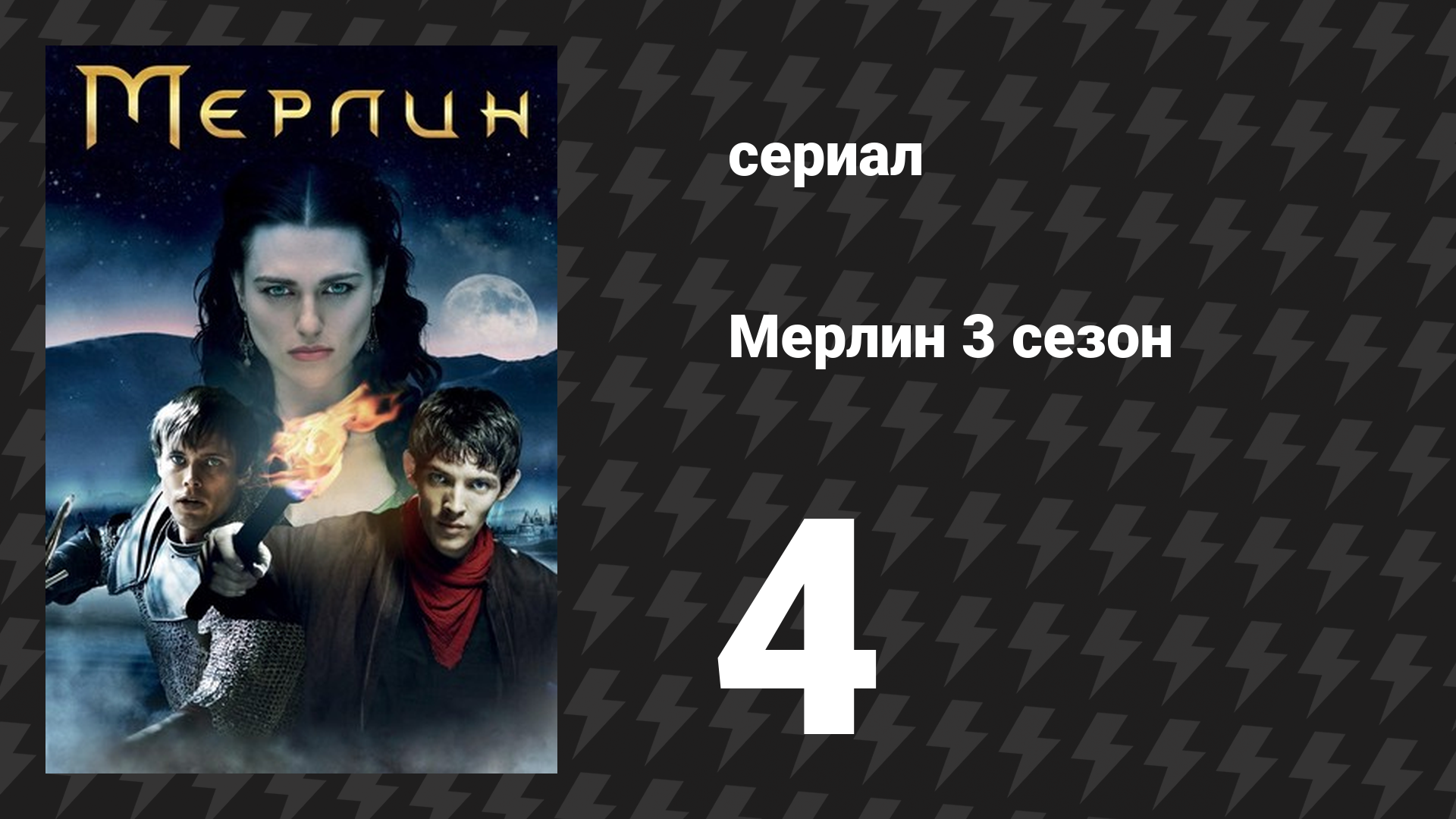 Мерлин 3 сезон 4 серия «Гвейн» (сериал, 2008-2012)