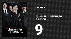 Дневники вампира 8 сезон 9 серия «Близость без прикосновений» (сериал, 2016-2017)