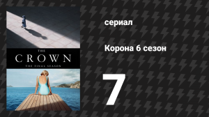 Корона 6 сезон 7 серия «Альма-матер» (сериал, 2023)