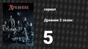 Древние 2 сезон 5 серия «Красная дверь» (сериал, 2013 – 2018)