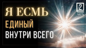 Часть 2 Научись Слушать свое Я ЕСМЬ  книга Джозефа Беннера  #JosephBenner