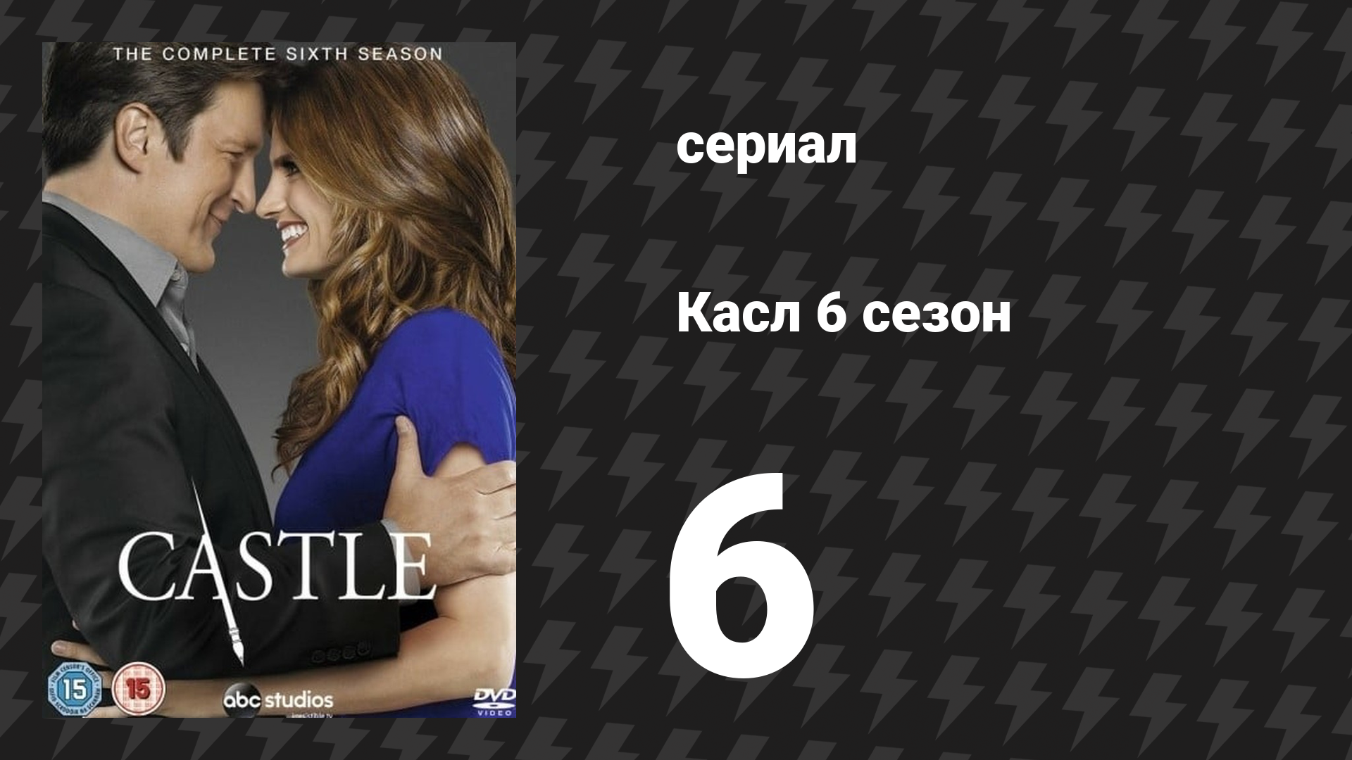 Касл 6 сезон 6 серия «Игра на сообразительность» (сериал, 2013-2014) смотреть онлайн