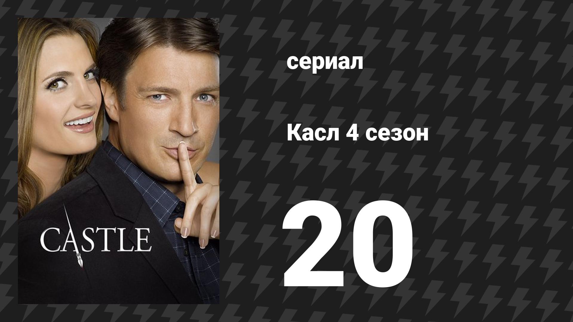 Касл 4 сезон 20 серия «Британец» (сериал, 2011-2012) смотреть онлайн