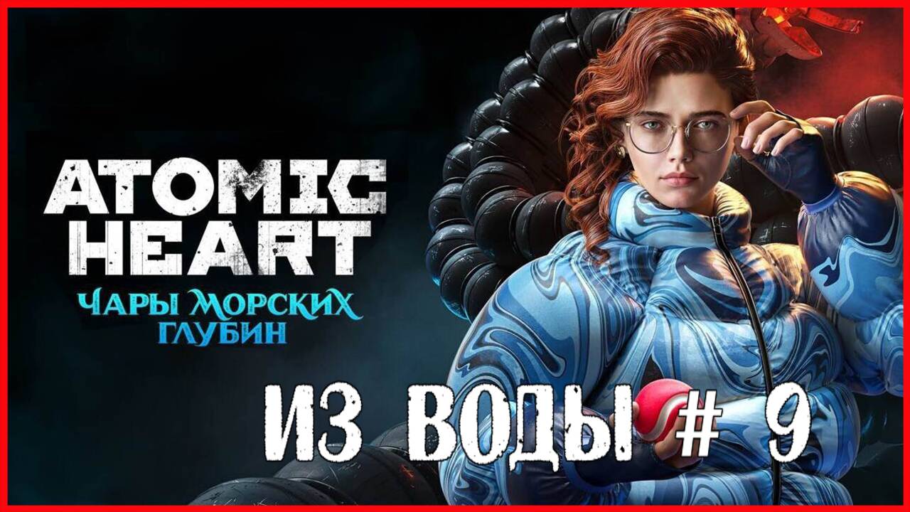 Atomic Heart: Enchantment Under the Sea ИЗ ВОДЫ # 9 смотреть онлайн