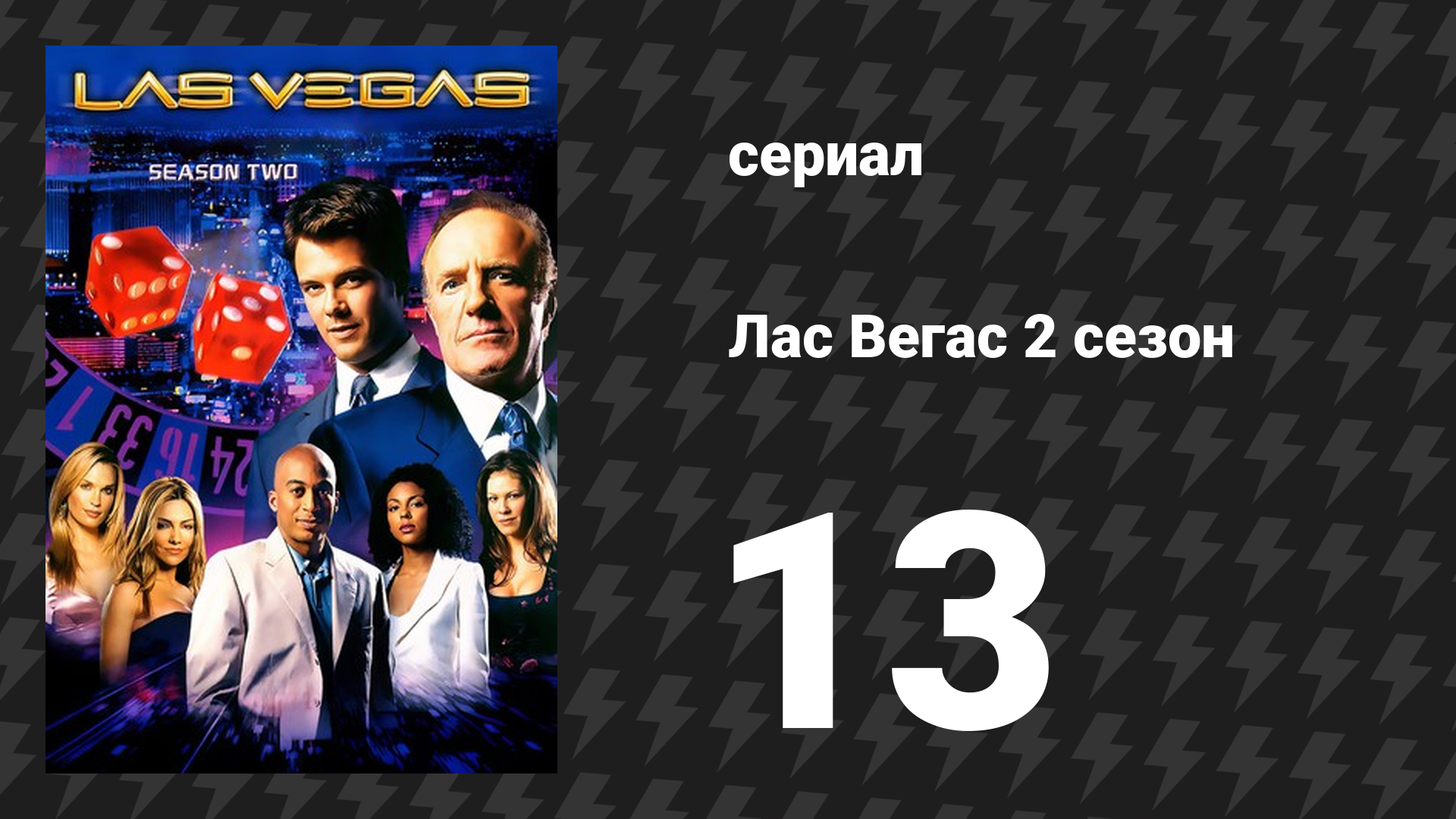 Лас Вегас 2 сезон 13 серия «Кашалоты и сперминтовые носороги» (сериал, 2004)