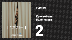 Кристобаль Баленсиага 2 серия «Оккупация» (сериал, 2024)
