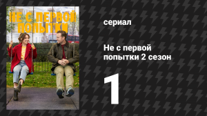 Не с первой попытки 2 сезон 1 серия «Хороший мальчик» (сериал, 2020)