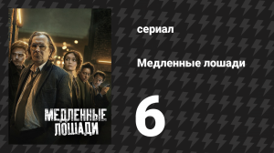 Медленные лошади 1 сезон 6 серия «Безрассудство» (сериал, 2022)