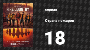 Страна пожаров 1 сезон 18 серия (сериал, 2022)