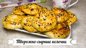 Творожно-сырные колечки – это отличный завтрак или перекус!