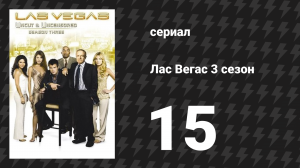 Лас Вегас 3 сезон 15 серия «Городская легенда» (сериал, 2005)