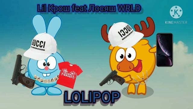 LIL КРОШ (Feat) ЛОСЯШ WRLD -- Лолипоп смотреть онлайн