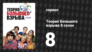 Теория Большого взрыва 8 сезон 8 серия «Эквивалентность выпускного» (сериал, 2007-2019)